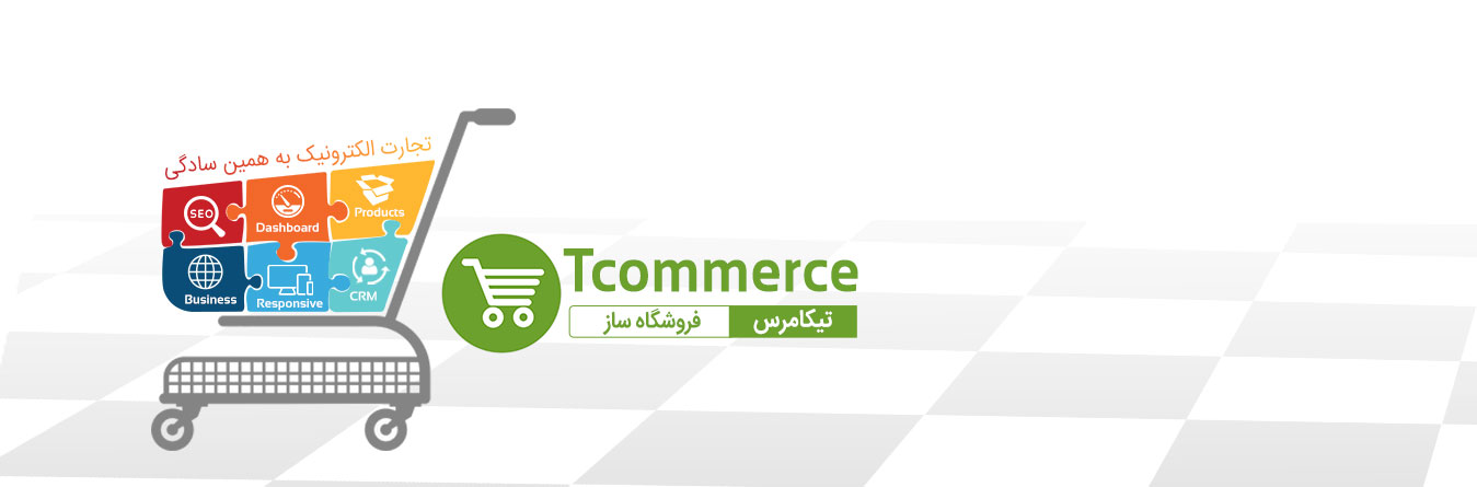 فروشگاه ساز اینترنتی تیکامرس 