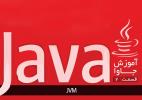 آموزش برنامه نویسی جاوا JVM - قسمت 2